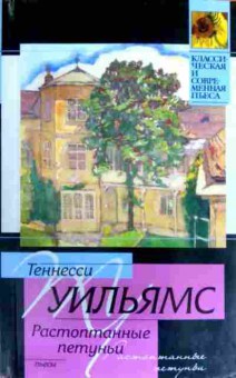 Книга Уильямс Т. Растоптанные петуньи, 11-17123, Баград.рф